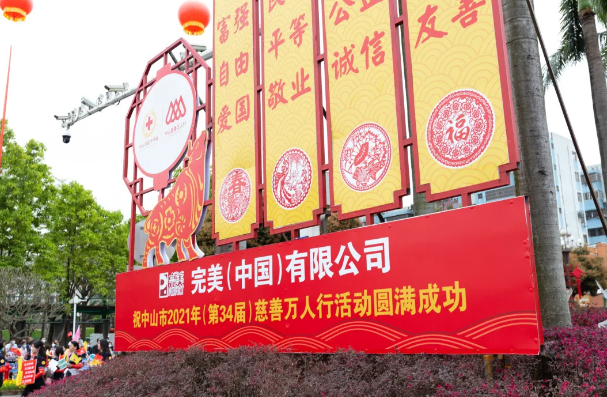 共譜博愛情，完美助力慈善萬人行