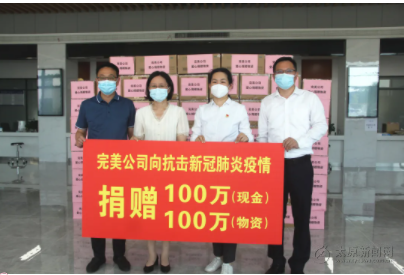 情系揚州，完美公司捐贈現(xiàn)金100萬元及物資100萬元支援抗疫一線
