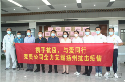 情系揚州，完美公司捐贈現(xiàn)金100萬元及物資100萬元支援抗疫一線