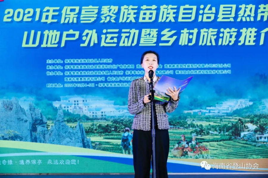 2021年保亭黎族苗族自治縣熱帶雨林山地戶外運動暨鄉村旅游推介會圓滿落幕