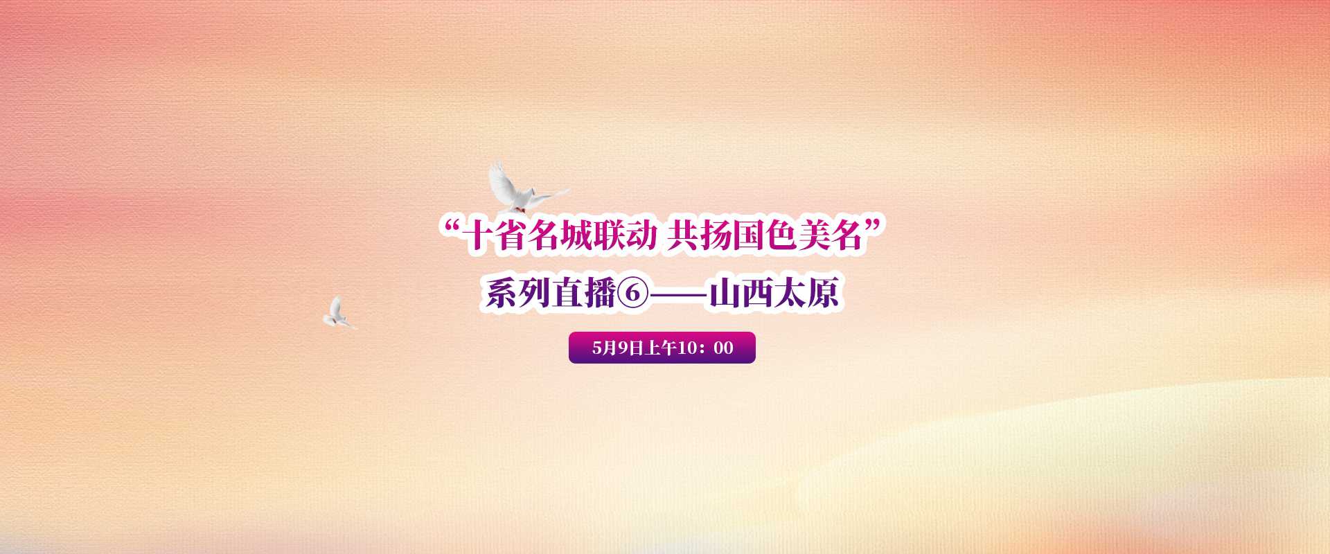 “十省名城聯動 共揚國色美名”系列直播⑥——山西太原