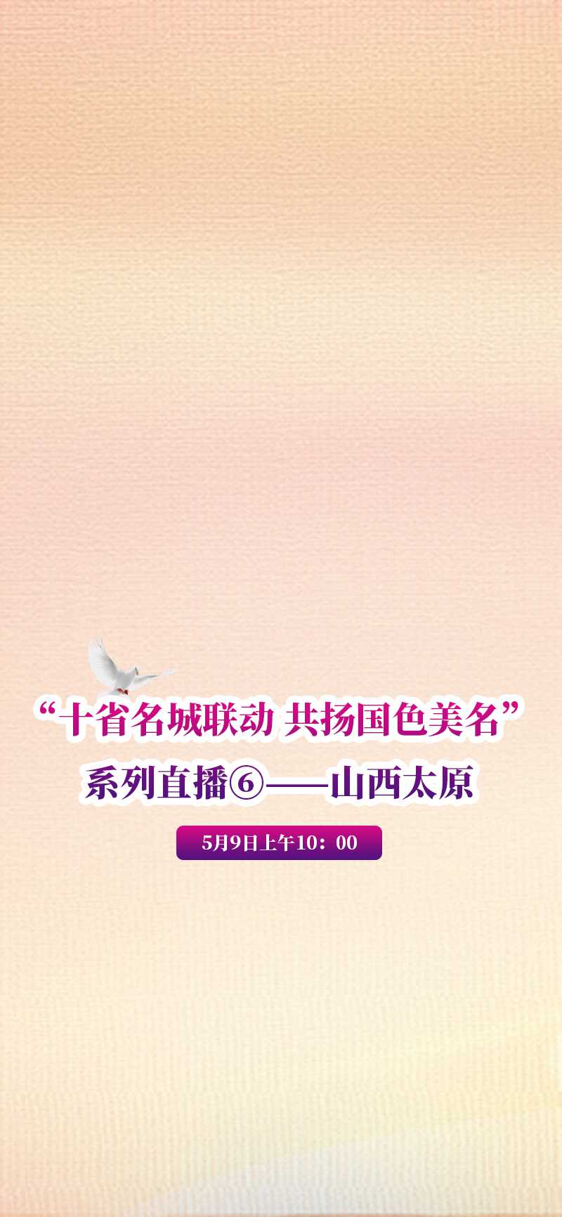 “十省名城聯動 共揚國色美名”系列直播⑥——山西太原