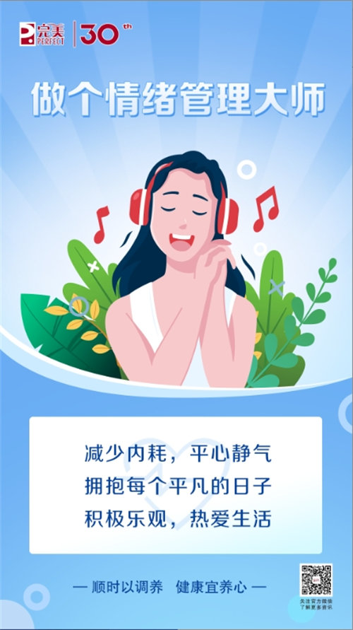 完美說丨科學(xué)養(yǎng)好心，健康身體更省心！